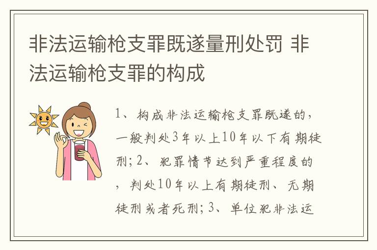 非法運(yùn)輸槍支罪既遂量刑處罰 非法運(yùn)輸槍支罪的構(gòu)成