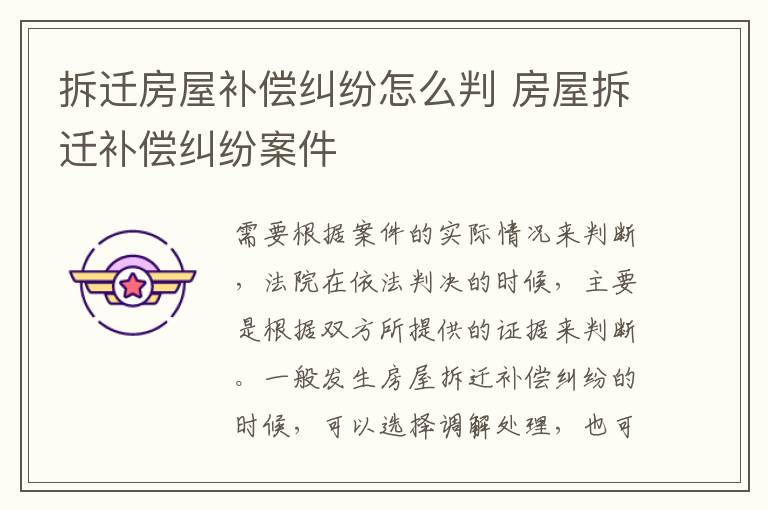 拆遷房屋補償糾紛怎么判 房屋拆遷補償糾紛案件
