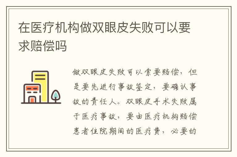 在醫(yī)療機(jī)構(gòu)做雙眼皮失敗可以要求賠償嗎