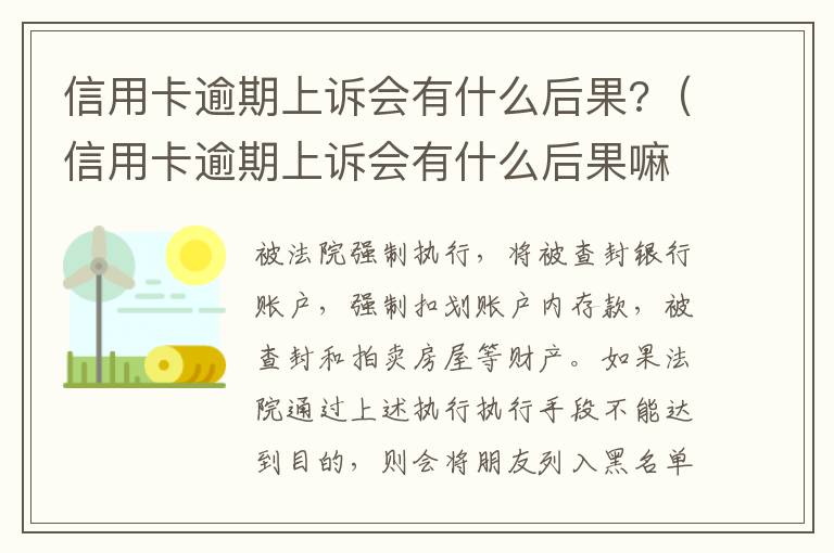 信用卡逾期上訴會(huì)有什么后果?（信用卡逾期上訴會(huì)有什么后果嘛）