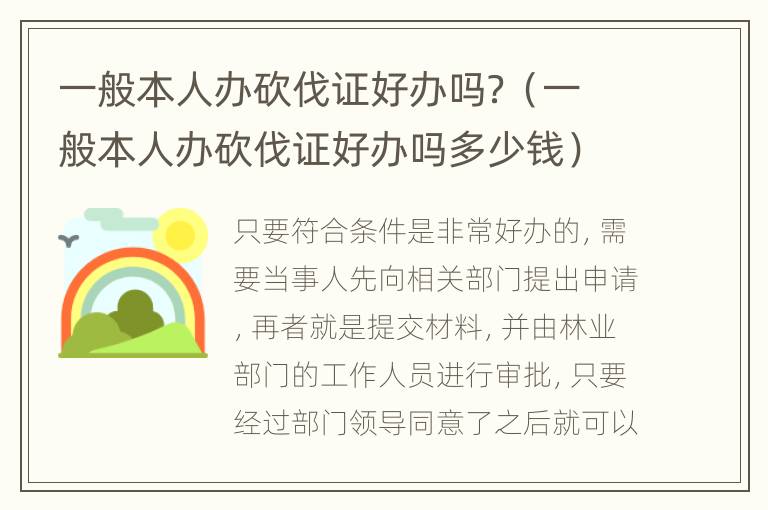 一般本人辦砍伐證好辦嗎？（一般本人辦砍伐證好辦嗎多少錢(qián)）