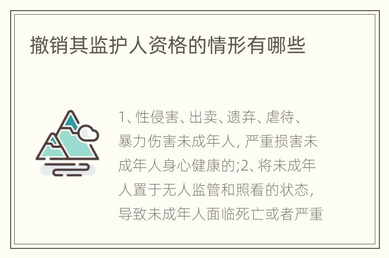 撤銷其監(jiān)護人資格的情形有哪些