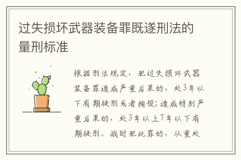 過(guò)失損壞武器裝備罪既遂刑法的量刑標(biāo)準(zhǔn)