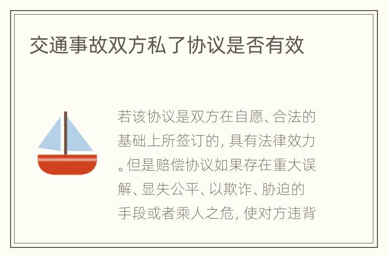 交通事故雙方私了協(xié)議是否有效