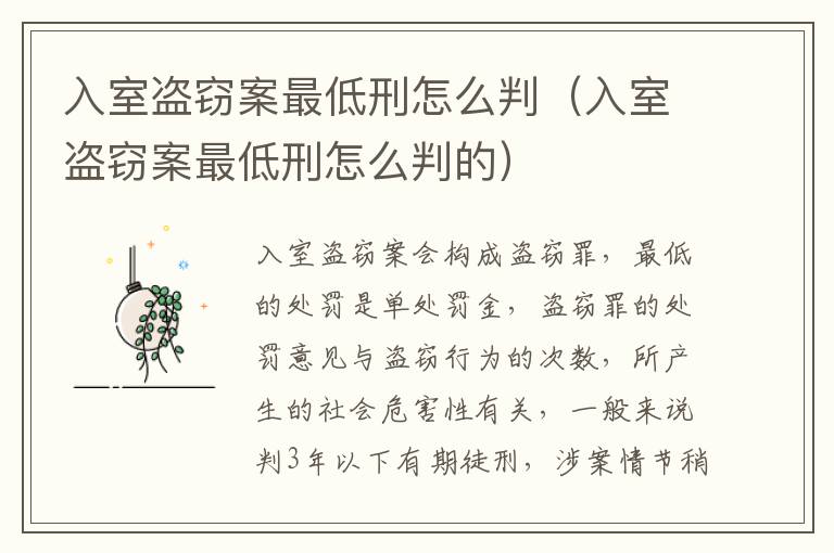入室盜竊案最低刑怎么判（入室盜竊案最低刑怎么判的）