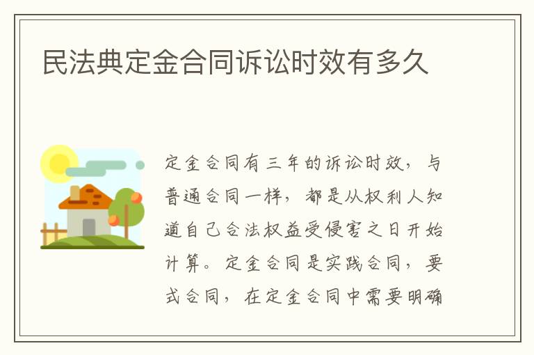 民法典定金合同訴訟時(shí)效有多久