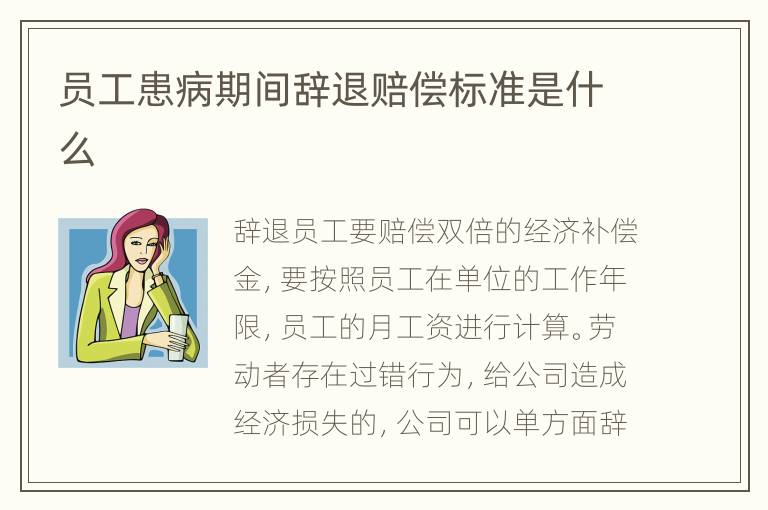 員工患病期間辭退賠償標準是什么