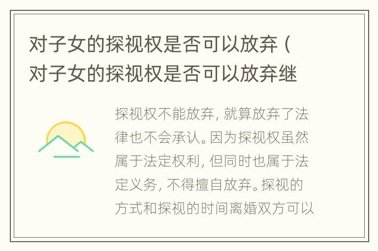 對(duì)子女的探視權(quán)是否可以放棄（對(duì)子女的探視權(quán)是否可以放棄繼承）