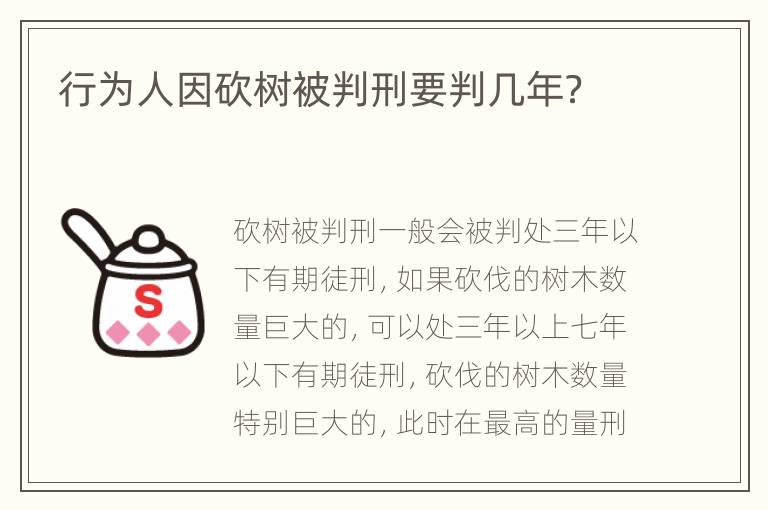 行為人因砍樹(shù)被判刑要判幾年？