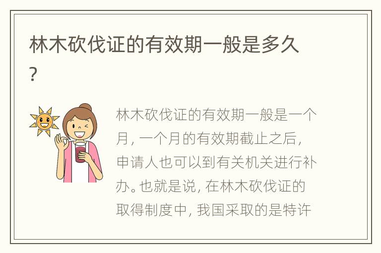 林木砍伐證的有效期一般是多久？