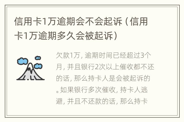 信用卡1萬(wàn)逾期會(huì)不會(huì)起訴（信用卡1萬(wàn)逾期多久會(huì)被起訴）