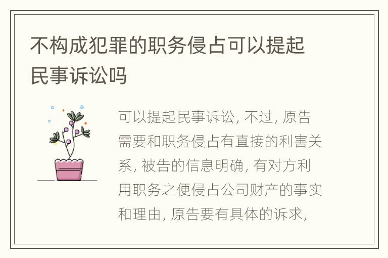 不構(gòu)成犯罪的職務(wù)侵占可以提起民事訴訟嗎