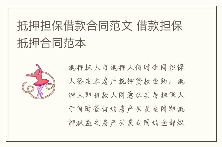 抵押擔(dān)保借款合同范文 借款擔(dān)保抵押合同范本
