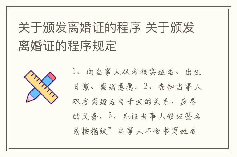 關(guān)于頒發(fā)離婚證的程序 關(guān)于頒發(fā)離婚證的程序規(guī)定