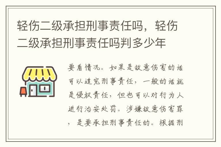 輕傷二級承擔刑事責任嗎，輕傷二級承擔刑事責任嗎判多少年
