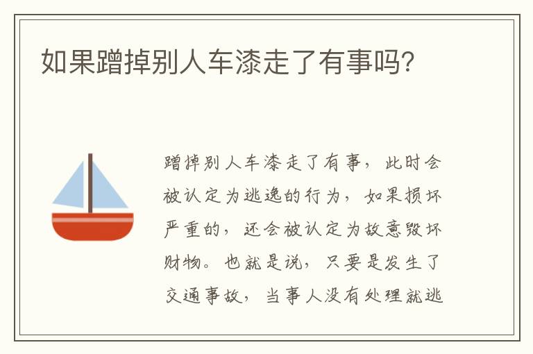 如果蹭掉別人車漆走了有事嗎？