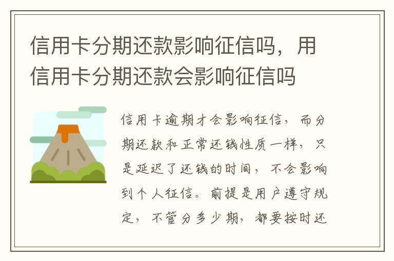 信用卡分期還款影響征信嗎，用信用卡分期還款會(huì)影響征信嗎