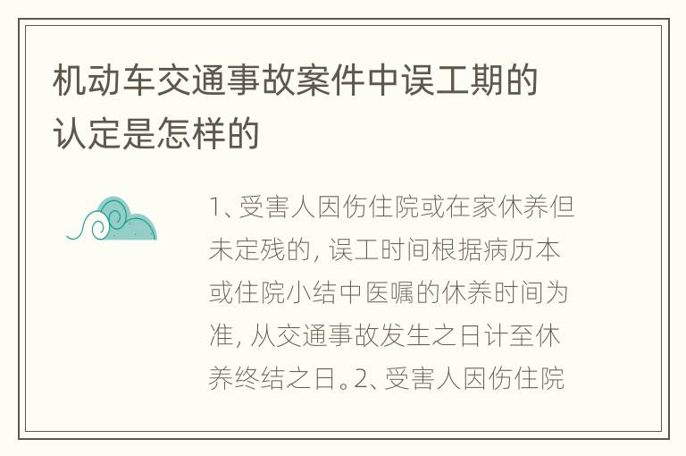 機(jī)動(dòng)車(chē)交通事故案件中誤工期的認(rèn)定是怎樣的