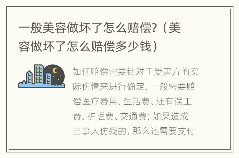 一般美容做壞了怎么賠償？（美容做壞了怎么賠償多少錢(qián)）