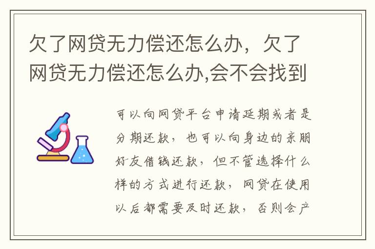 欠了網(wǎng)貸無力償還怎么辦，欠了網(wǎng)貸無力償還怎么辦,會不會找到家里