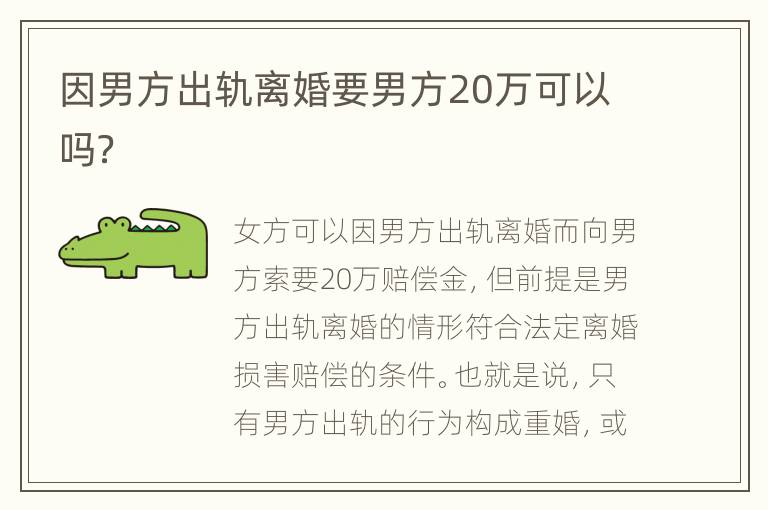 因男方出軌離婚要男方20萬可以嗎？