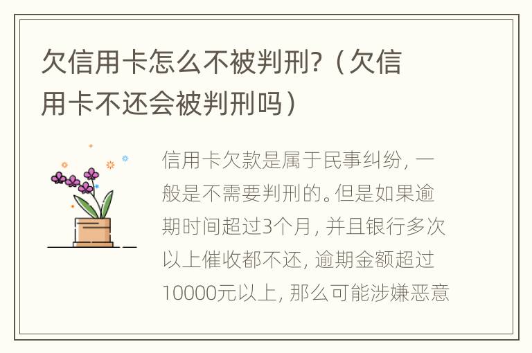 欠信用卡怎么不被判刑？（欠信用卡不還會被判刑嗎）