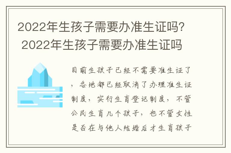 2022年生孩子需要辦準(zhǔn)生證嗎？ 2022年生孩子需要辦準(zhǔn)生證嗎
