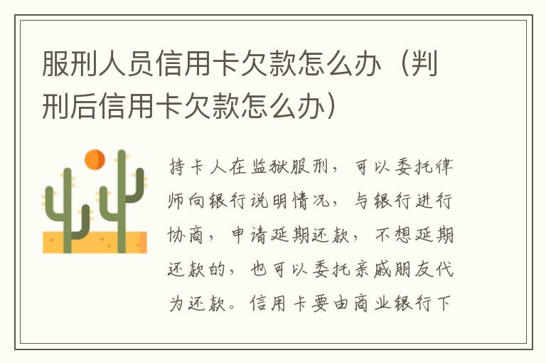 服刑人員信用卡欠款怎么辦（判刑后信用卡欠款怎么辦）