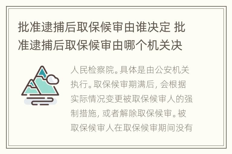 批準逮捕后取保候審由誰決定 批準逮捕后取保候審由哪個機關決定?