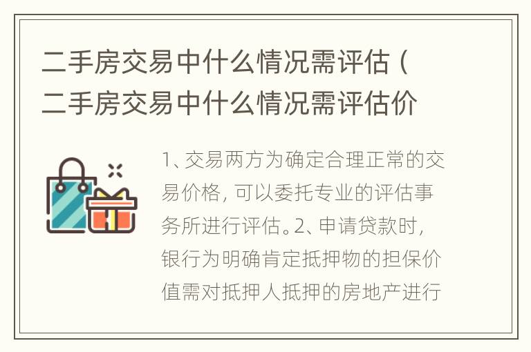 二手房交易中什么情況需評(píng)估（二手房交易中什么情況需評(píng)估價(jià)值）