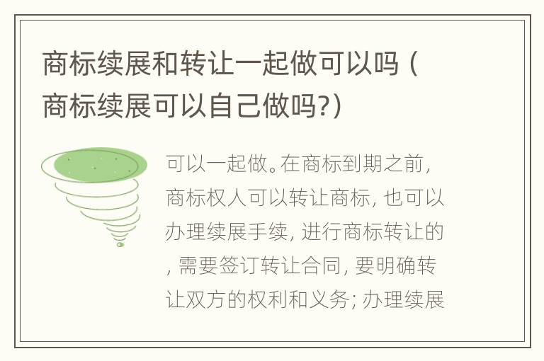 商標(biāo)續(xù)展和轉(zhuǎn)讓一起做可以嗎（商標(biāo)續(xù)展可以自己做嗎?）