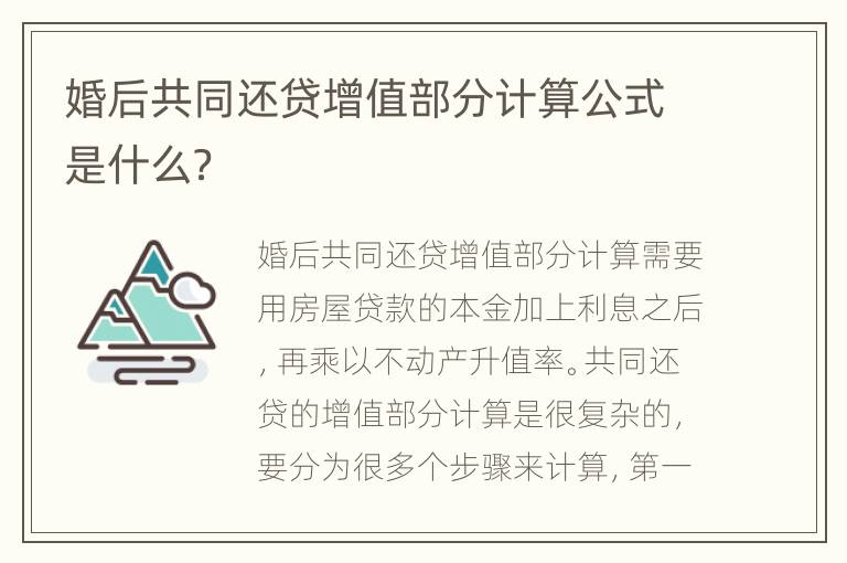婚后共同還貸增值部分計算公式是什么？