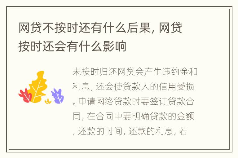 網(wǎng)貸不按時還有什么后果，網(wǎng)貸按時還會有什么影響