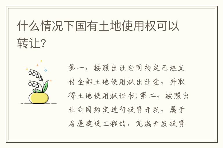 什么情況下國有土地使用權(quán)可以轉(zhuǎn)讓?