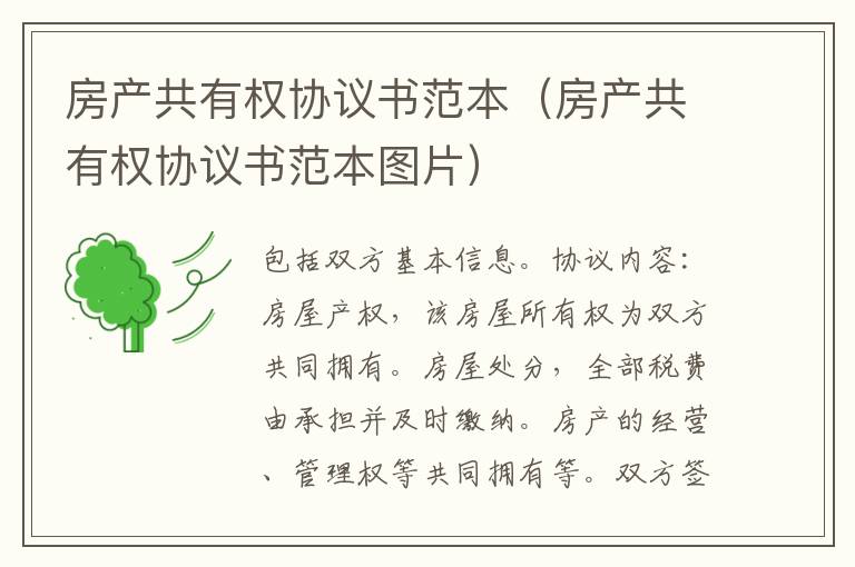 房產(chǎn)共有權(quán)協(xié)議書范本（房產(chǎn)共有權(quán)協(xié)議書范本圖片）