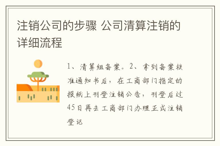 注銷公司的步驟 公司清算注銷的詳細(xì)流程