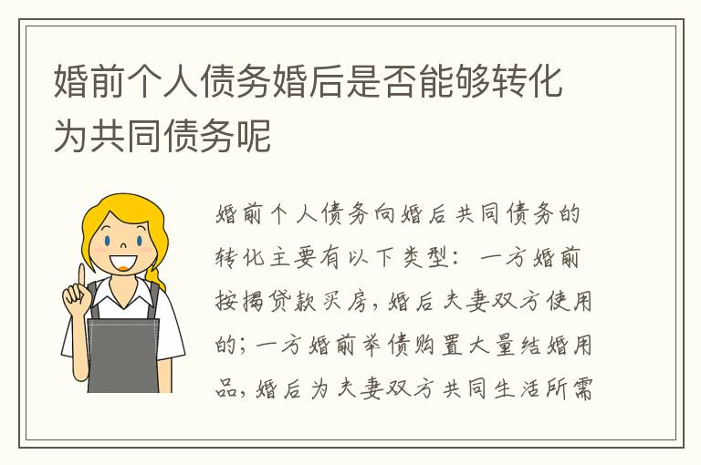 婚前個人債務(wù)婚后是否能夠轉(zhuǎn)化為共同債務(wù)呢
