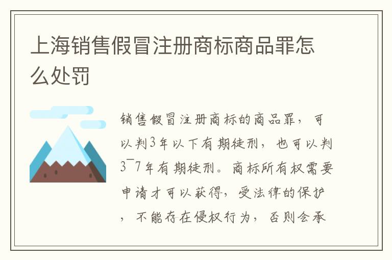 上海銷(xiāo)售假冒注冊(cè)商標(biāo)商品罪怎么處罰