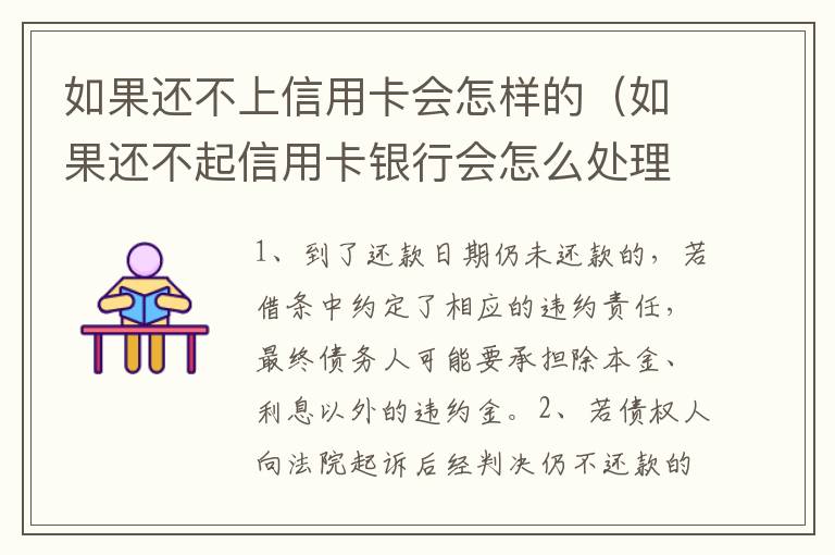 如果還不上信用卡會怎樣的（如果還不起信用卡銀行會怎么處理）