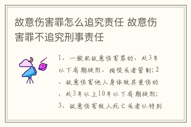故意傷害罪怎么追究責(zé)任 故意傷害罪不追究刑事責(zé)任
