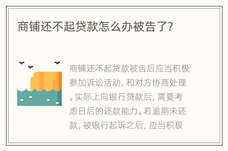 商鋪還不起貸款怎么辦被告了？