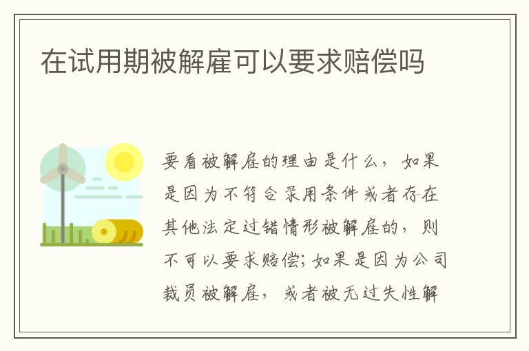 在試用期被解雇可以要求賠償嗎