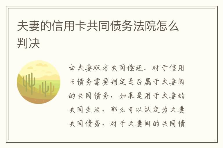夫妻的信用卡共同債務法院怎么判決