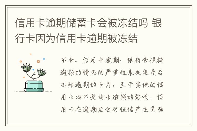 信用卡逾期儲蓄卡會被凍結嗎 銀行卡因為信用卡逾期被凍結