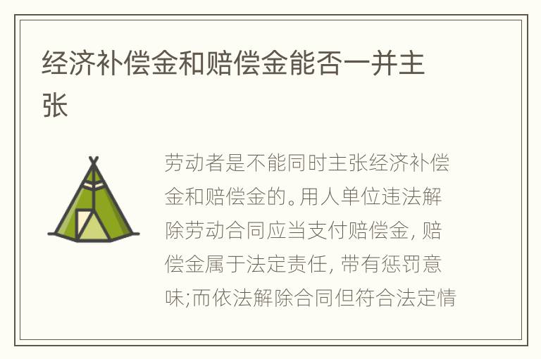 經(jīng)濟(jì)補(bǔ)償金和賠償金能否一并主張