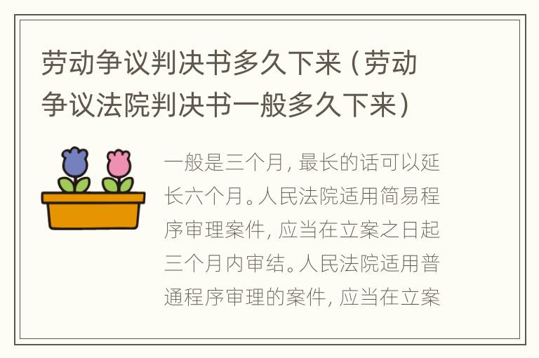 勞動(dòng)爭議判決書多久下來（勞動(dòng)爭議法院判決書一般多久下來）