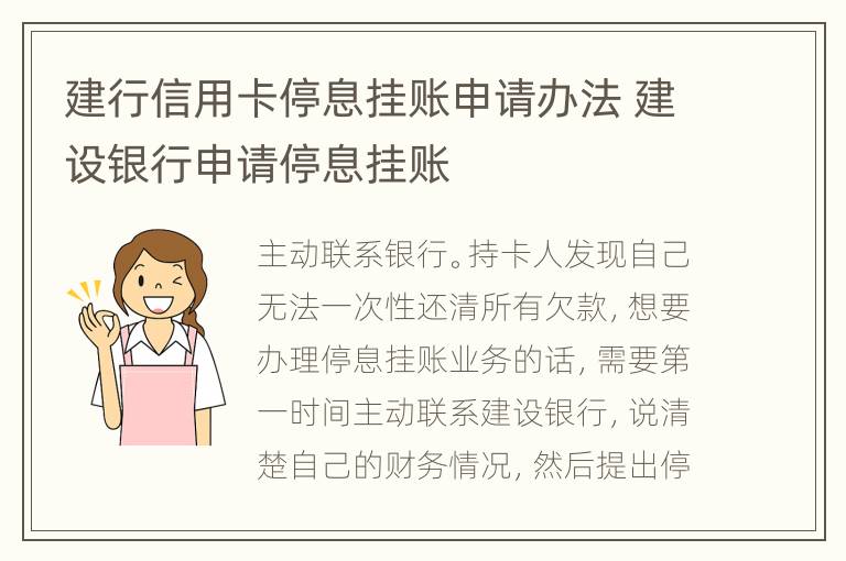 建行信用卡停息掛賬申請辦法 建設(shè)銀行申請停息掛賬