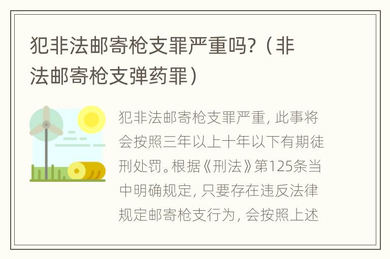 犯非法郵寄槍支罪嚴重嗎？（非法郵寄槍支彈藥罪）