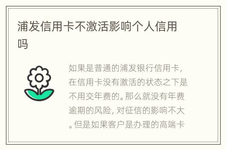 浦發(fā)信用卡不激活影響個人信用嗎