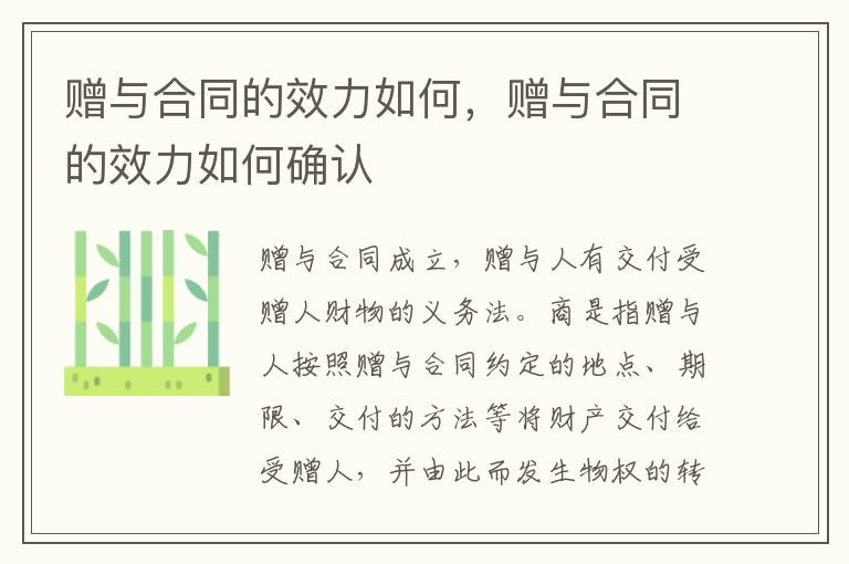 贈與合同的效力如何，贈與合同的效力如何確認